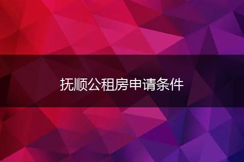 抚顺公租房申请条件