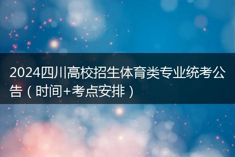 2024四川高校招生体育类专业统考公告（时间+考点安排）
