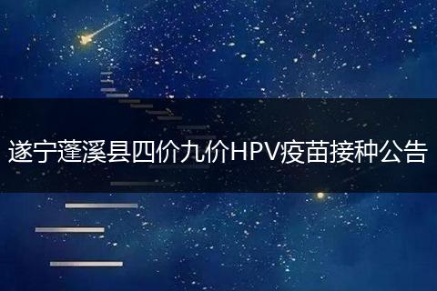 遂宁蓬溪县四价九价HPV疫苗接种公告