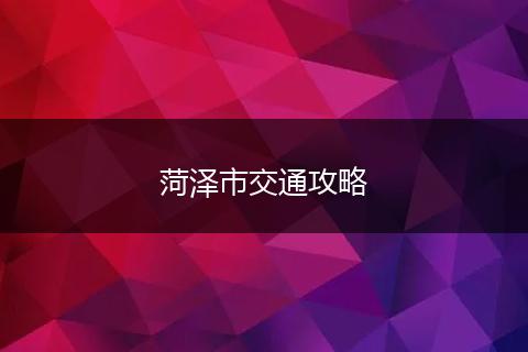 菏泽市交通攻略