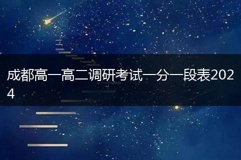 成都高一高二调研考试一分一段表2024