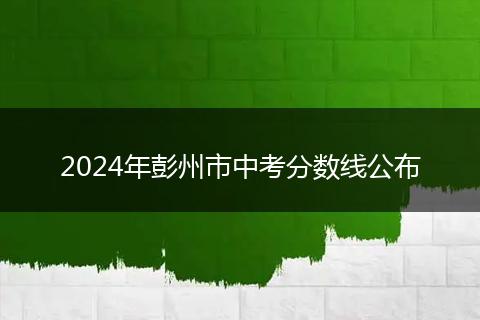 2024年彭州市中考分数线公布