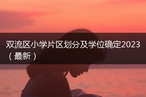 双流区小学片区划分及学位确定2023（最新）