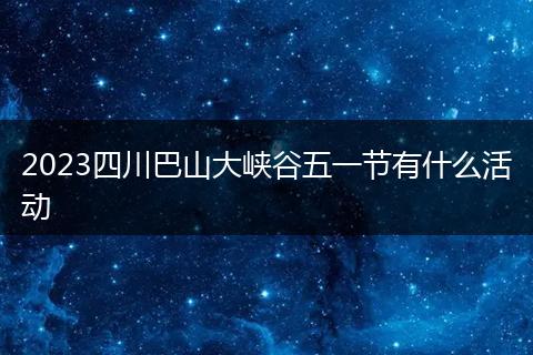 2023四川巴山大峡谷五一节有什么活动