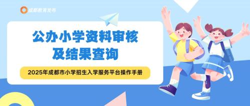 2025成都小学信息采集操作指南