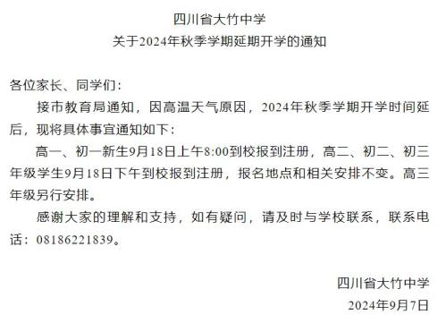 四川省大竹中学秋季学期延期开学的通知2024