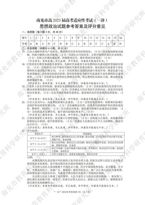 南充市高三一诊政治+地理试卷答案2024