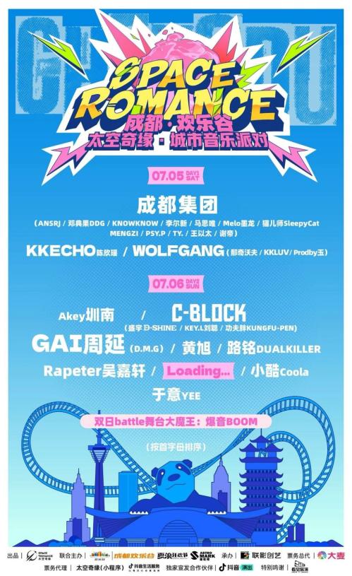 成都欢乐谷太空奇缘·城市音乐节嘉宾名单（7月5日-7月6日）