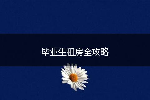 毕业生租房全攻略