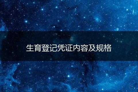 生育登记凭证内容及规格
