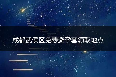 成都武侯区免费避孕套领取地点