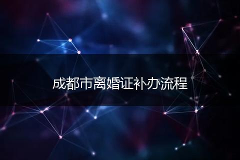 成都市离婚证补办流程
