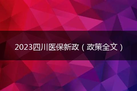 2023四川医保新政（政策全文）