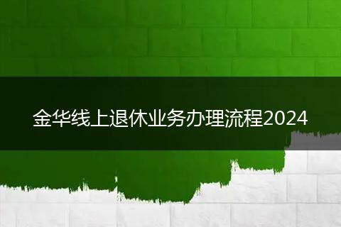 金华线上退休业务办理流程2024