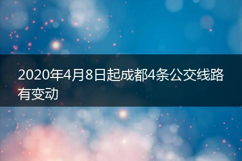 2020年4月8日起成都4条公交线路有变动