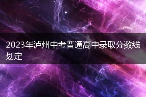 2023年泸州中考普通高中录取分数线划定