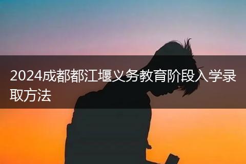 2024成都都江堰义务教育阶段入学录取方法