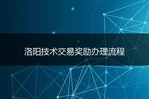 洛阳技术交易奖励办理流程