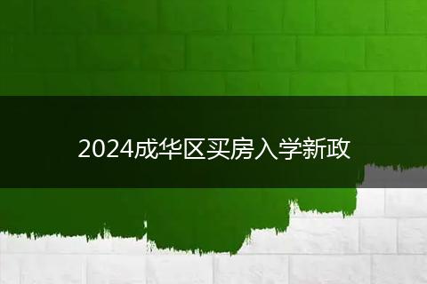 2024成华区买房入学新政