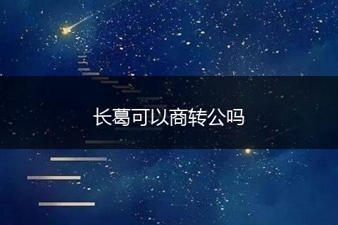 长葛可以商转公吗