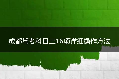 成都驾考科目三16项详细操作方法
