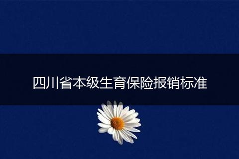 四川省本级生育保险报销标准