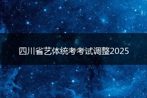 四川省艺体统考考试调整2025