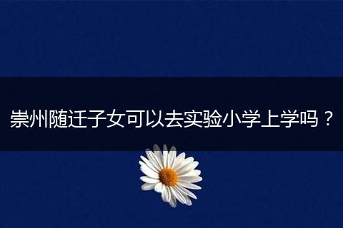 崇州随迁子女可以去实验小学上学吗？
