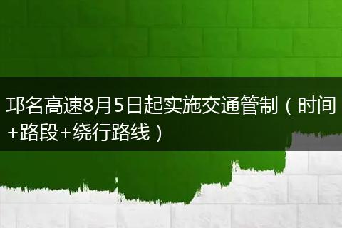 邛名高速8月5日起实施交通管制（时间+路段+绕行路线）