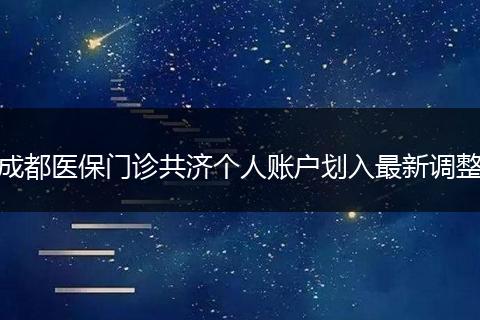 成都医保门诊共济个人账户划入最新调整