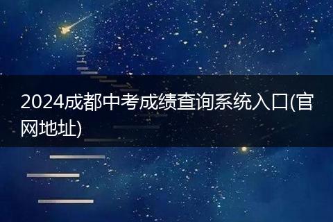 2024成都中考成绩查询系统入口(官网地址)