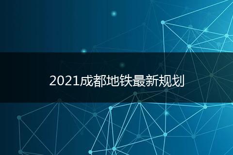 2021成都地铁最新规划