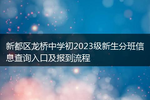 新都区龙桥中学初2023级新生分班信息查询入口及报到流程