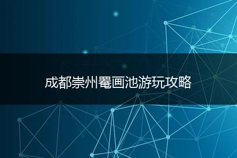 成都崇州罨画池游玩攻略