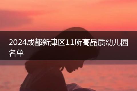 2024成都新津区11所高品质幼儿园名单