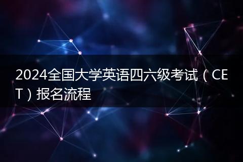 2024全国大学英语四六级考试（CET）报名流程