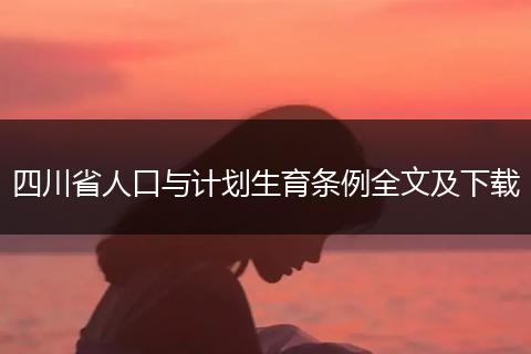 四川省人口与计划生育条例全文及下载