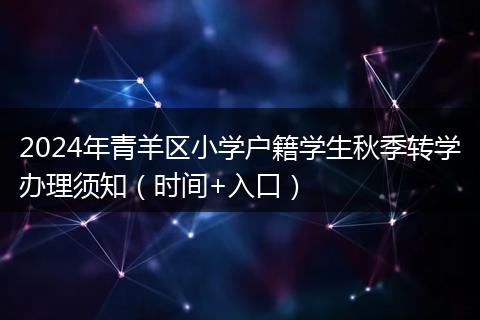 2024年青羊区小学户籍学生秋季转学办理须知(时间+入口)