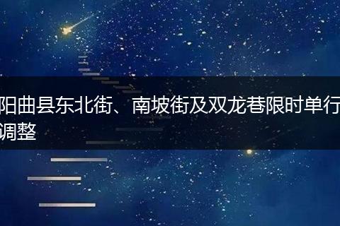 阳曲县东北街、南坡街及双龙巷限时单行调整