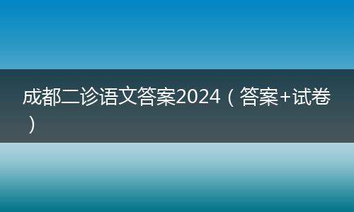 成都二诊语文答案2024(答案+试卷)