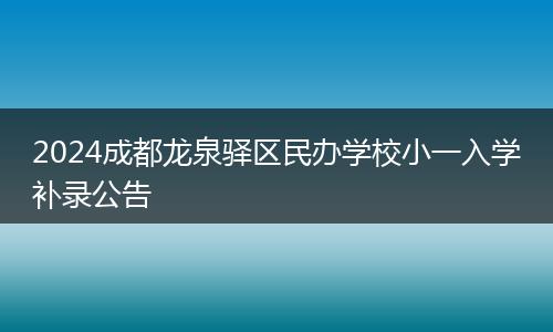 2024成都龙泉驿区民办学校小一入学补录公告