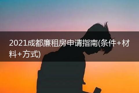 2021成都廉租房申请指南(条件+材料+方式)
