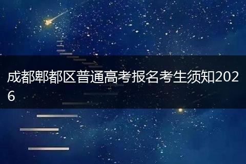 成都郫都区普通高考报名考生须知2026