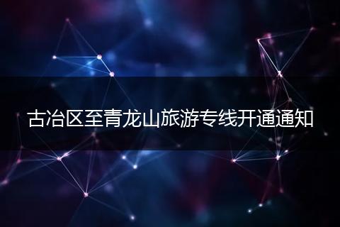 古冶区至青龙山旅游专线开通通知