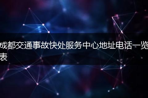 成都交通事故快处服务中心地址电话一览表