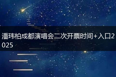 潘玮柏成都演唱会二次开票时间+入口2025