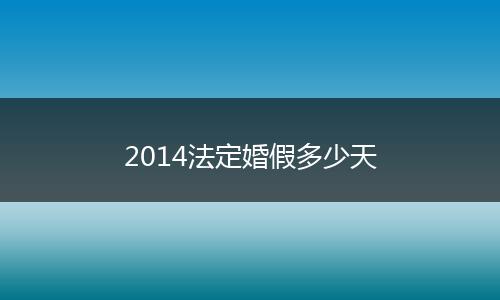 2014法定婚假多少天