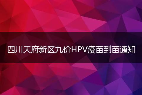 四川天府新区九价HPV疫苗到苗通知