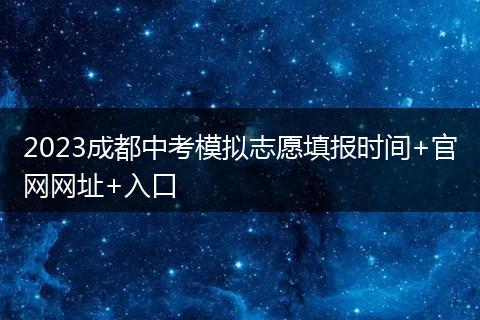2023成都中考模拟志愿填报时间+官网网址+入口