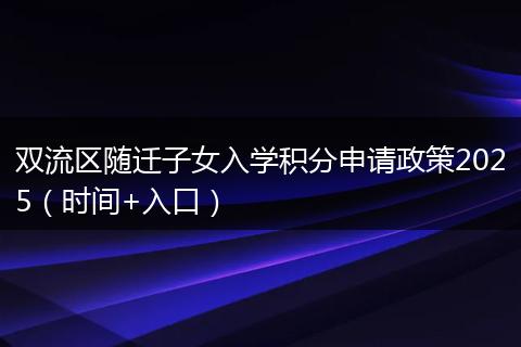 双流区随迁子女入学积分申请政策2025(时间+入口)